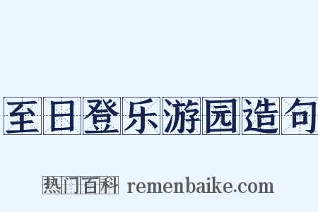 至日登乐游园造句是什么意思的图片